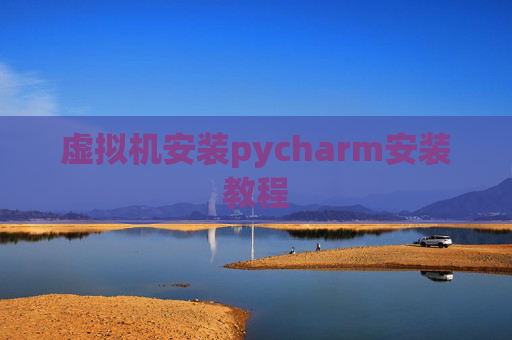 虚拟机安装pycharm安装教程